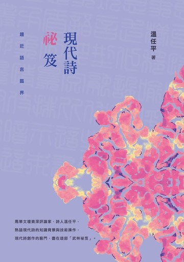 【電子書】現代詩祕笈：趨近語言臨界
