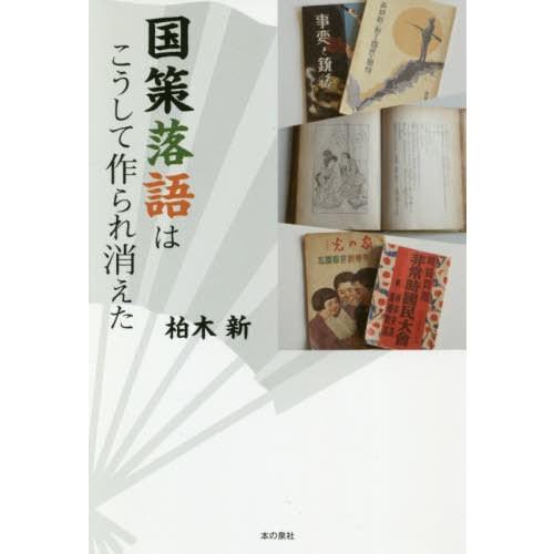 国策落語はこうして作られ消えた