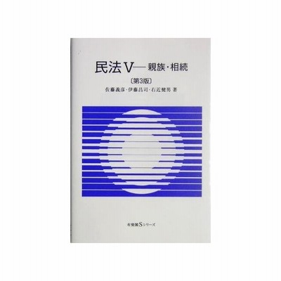 民法 第２版 V 親族 相続 有斐閣ｓシリーズ 佐藤義彦 著者 伊藤昌司 著者 右近健男 著者 通販 Lineポイント最大get Lineショッピング