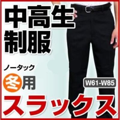 選べる裾あげ♪】学生服 標準型 裏綿夏ズボン | 制服 学生 学生用 学生