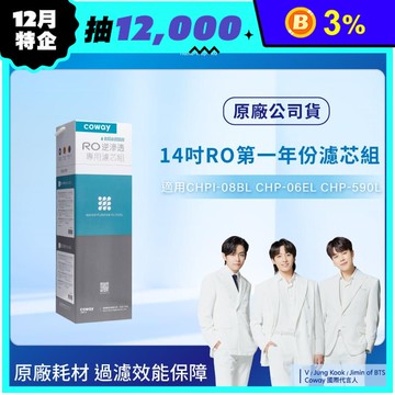 【Coway】RO逆滲透專用濾芯組14吋第一年份