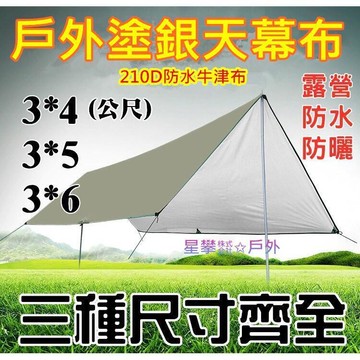 【雲渡小鋪】星攀戶外Bluefield塗銀天幕布.露營天幕-超防曬防暴雨！3~8人大天幕.八孔多功能地布.送地釘風繩！210D防水