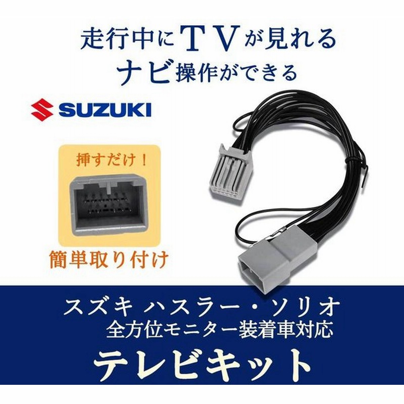 スズキ Suzuki テレビキット 走行中にテレビが見れる ナビ操作ができる ソリオ R2 12 全方位モニター装着車 21年モデル 79cf0 Cn Rz1067za 通販 Lineポイント最大get Lineショッピング