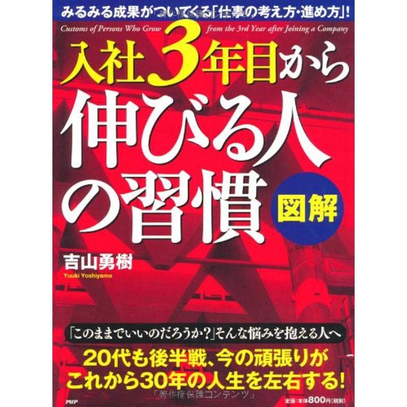 ［図解］入社3年目から伸びる人の習慣