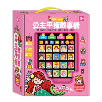 公主平板故事機(單)(新版)