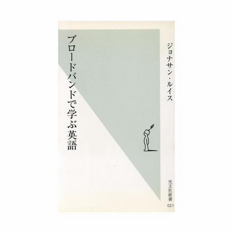 ブロードバンドで学ぶ英語 光文社新書 ジョナサン ルイス 著者 通販 Lineポイント最大get Lineショッピング