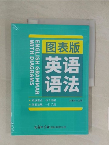 【書寶二手書T1／語言學習_ABS】圖表版英語語法_簡體_劉淑珍