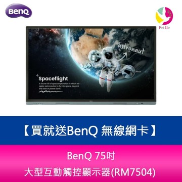 BenQ 75吋 大型互動觸控顯示器(RM7504)※貨況先來電詢問 買就送BenQ 無線網卡
