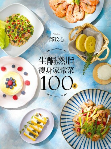 【電子書】生酮燃脂瘦身家常菜100道：狂減30公斤！好吃又好瘦！健康不挨餓！