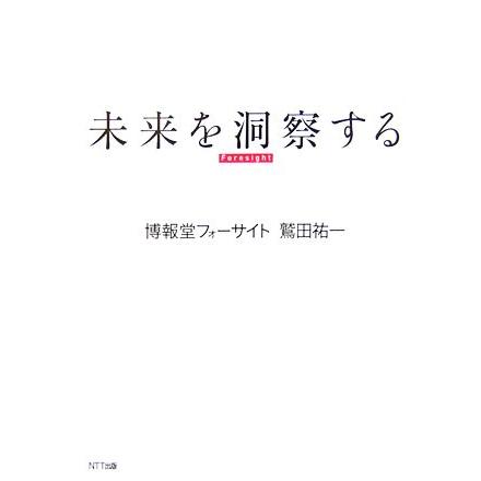 未来を洞察する／鷲田祐一