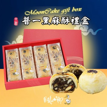 [中秋節快樂]【白鵝山腳】普一黑麻酥禮盒x1盒(50gx12入/盒)_中秋限定[指定區間出貨]