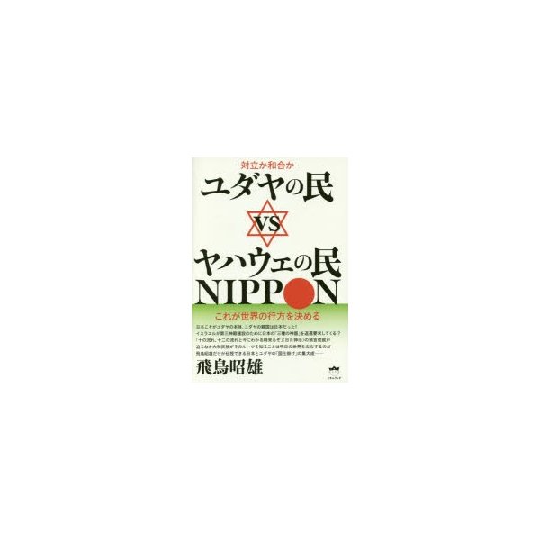 ユダヤの民vsヤハウェの民NIPPON 対立か和合か これが世界の行方を決める