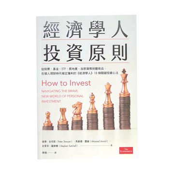 臉譜出版 經濟學人投資原則：從股票、基金、ETF、房地產、加密貨幣到藝術品，在個人理財時代穩定獲利的《經濟學人》18 條關鍵投資心法  彼得．史坦耶 馬蘇德．賈維 史蒂芬．蕯齊爾  臉譜
