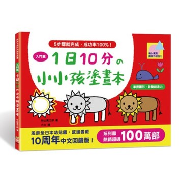 開發票--1日10分の小小孩塗畫本 兒童畫圖本 桌色書 掌握圖形、啟發創造力 基本運筆 每日十分 一日十分