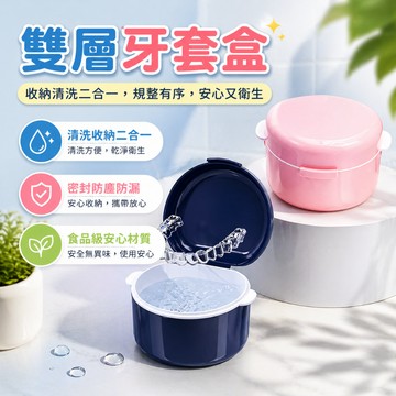 牙套收納盒 牙套清洗收納盒 牙套清洗盒 維持器收納盒 維持器清洗盒 牙套瀝水盒 防塵牙套盒 防潮牙套盒