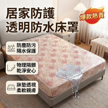 🌟熱賣爆款🌟透明防水床罩 防塵防污 隔水保護 出租房物理隔髒隔尿防塵透明PE牀墊套 牀笠蚊帳蓋頂防灰塵防水