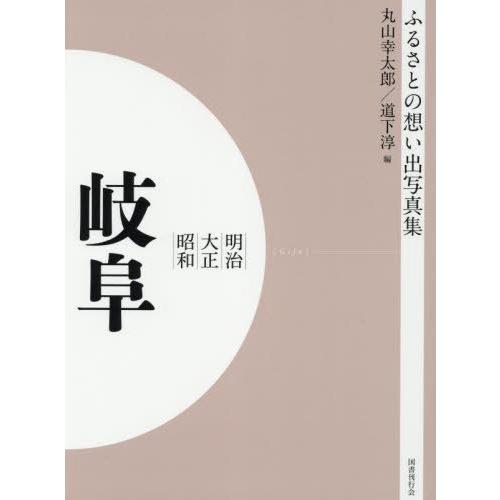 [本 雑誌] 明治大正昭和 岐阜 オンデマンド版 (ふるさとの想い出写真集) 丸山幸太郎 編 道下淳 編