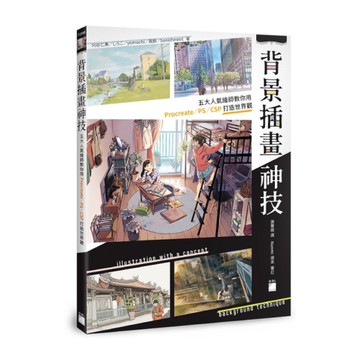 背景插畫神技：五大人氣繪師教你用Procreate/PS/CSP打造插畫世界觀