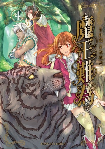 【電子書】魔王難為 (4)