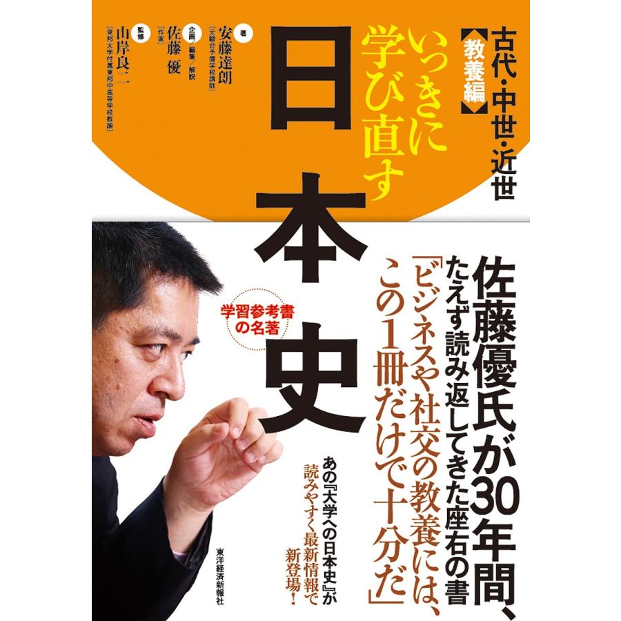 いっきに学び直す日本史 古代・中世・近世 教養編