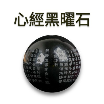 心經黑曜石有孔串珠 雕刻系列 台灣現貨天天出貨 防小人 #心經、#辟邪、#開運、#硃砂手鏈、#黑曜石、#帝王砂，#30