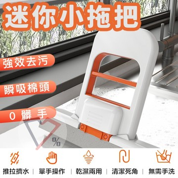 迷你小拖把【隔日到貨】桌面拖把 迷你拖把 小拖把 灶台拖把 水槽拖把 洗手台拖把