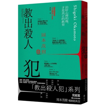 教出殺人犯(Ⅲ)治好心裡的傷，才是真正的教育