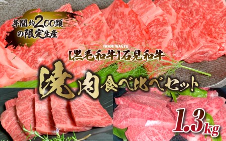 石見和牛焼肉食べ比べセット 1.3kg