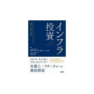 翌日発送・インフラ投資 佐藤正謙