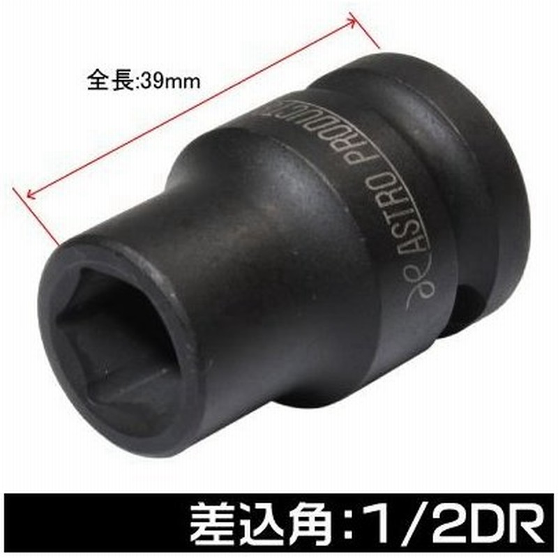 Ap 1 2dr インパクトソケット 12mm 4分 インパクト用 コマ ボックス ソケットレンチ 12 7sq 12 7mm アストロプロダクツ 通販 Lineポイント最大0 5 Get Lineショッピング