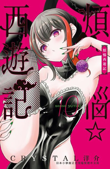 【電子書】煩惱☆西遊記 (10)