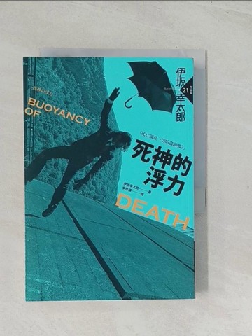 【書寶二手書T1／翻譯小說_TES】死神的浮力_伊?幸太郎