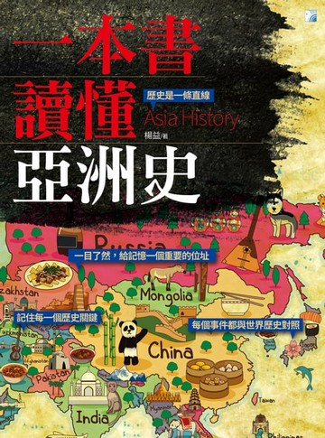【電子書】一本書讀懂亞洲史