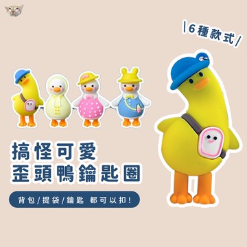 【日青】日韓搞怪背包歪頭鴨鑰匙圈 卡通情侶黃鴨公仔掛件包包掛飾鑰匙鏈 吊飾 生日禮物 交換禮物 鑰匙扣