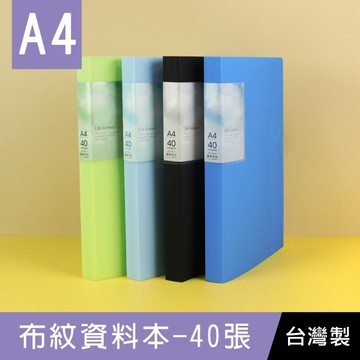 珠友 RB-13042 A4/13K PP布紋資料本/定頁資料簿/資料夾/文件夾/檔案本-40張/1本入