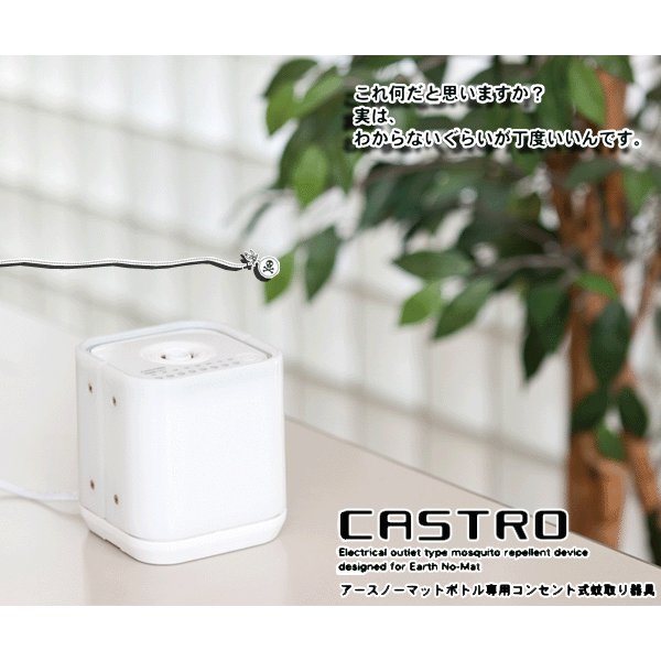 電気式 蚊取り器具 アースノーマットボトル専用 Castro コンセント式 8時間タイマー搭載 使い方はとってもカンタン おしゃれ 最安セール カストロ 通販 Lineポイント最大0 5 Get Lineショッピング