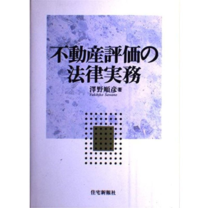 不動産評価の法律実務