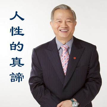 【有聲書】曾仕強老師之人性的真諦