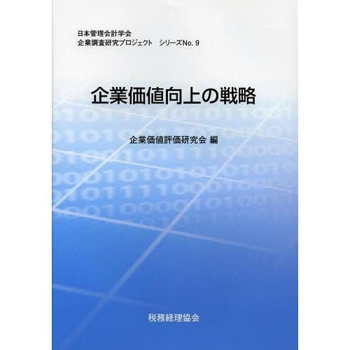 企業価値向上の戦略 日本管理会計学会