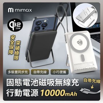 有品 米覓 mimax 固態電池磁吸無線充行動電源 10000mAh qi2 行動電源 自帶線 磁吸 電量顯示