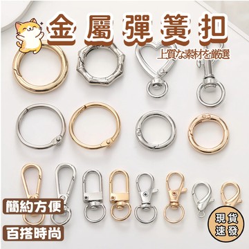 ⚡現貨速發⚡鋅合金鑰匙扣 鑰匙圈 書包掛件 編制娃娃配件 彈簧鑰匙扣 便攜鑰匙扣 DIY鑰匙扣 手工飾品 爱心鑰匙扣