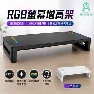 USB3.0傳輸+快充螢幕架 RGB螢幕架 電腦螢幕增高架 有抽屜電腦架 可收納鍵盤
