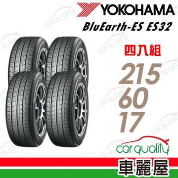 【YOKOHAMA 橫濱】BluEarth-ES ES32 215/60/17吋 四入組送安裝+定位(車麗屋)