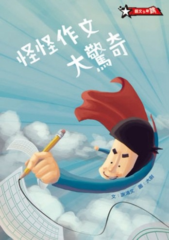 怪怪作文大驚奇【二手書_良好】TAAZE讀冊生活