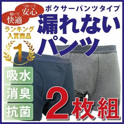 失禁パンツ 1枚入り 尿漏れパンツ 男性用 軽失禁 ボクサー 吸水 紳士用 悩み解消 介護用品 通販 Lineポイント最大get Lineショッピング