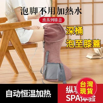 【110V足浴機】折疊泡腳桶 恆溫泡腳桶 泡腳機 高桶泡腳機 泡腳桶袋 膝蓋蒸腳桶 老人禮物 足浴機 泡腳桶恆溫加熱 泡