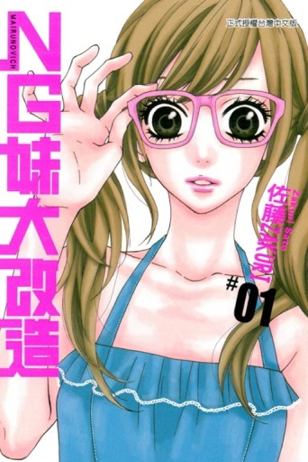 NG妹大改造（1）[二手書_良好]