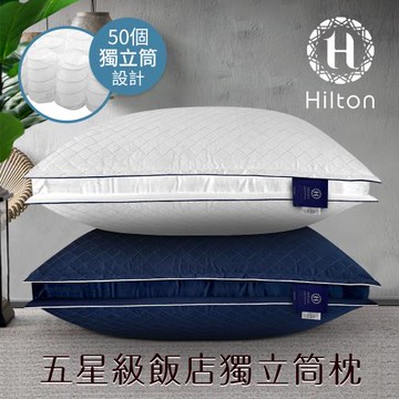 【Hilton希爾頓】VIP貴賓純棉立體銀離子抑菌獨立筒枕/二色任選(枕頭/舒眠枕/透氣枕)(B0033-DX)
