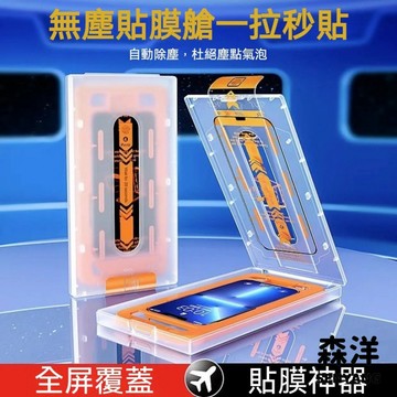 秒貼神器 無塵倉 保護膜 適用 蘋果 iPhone17Air 16 15 14 13 12 11 ProMax 保護貼