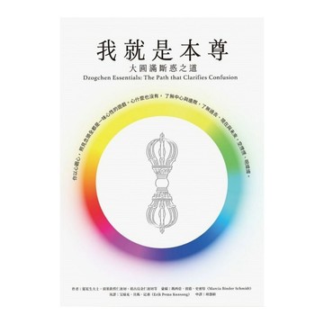 我就是本尊：大圓滿斷惑之道